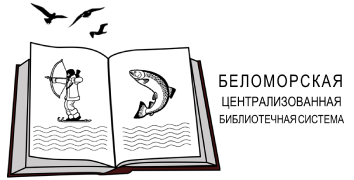 Муниципальное бюджетное учреждение культуры «Беломорская централизованная библиотечная система»